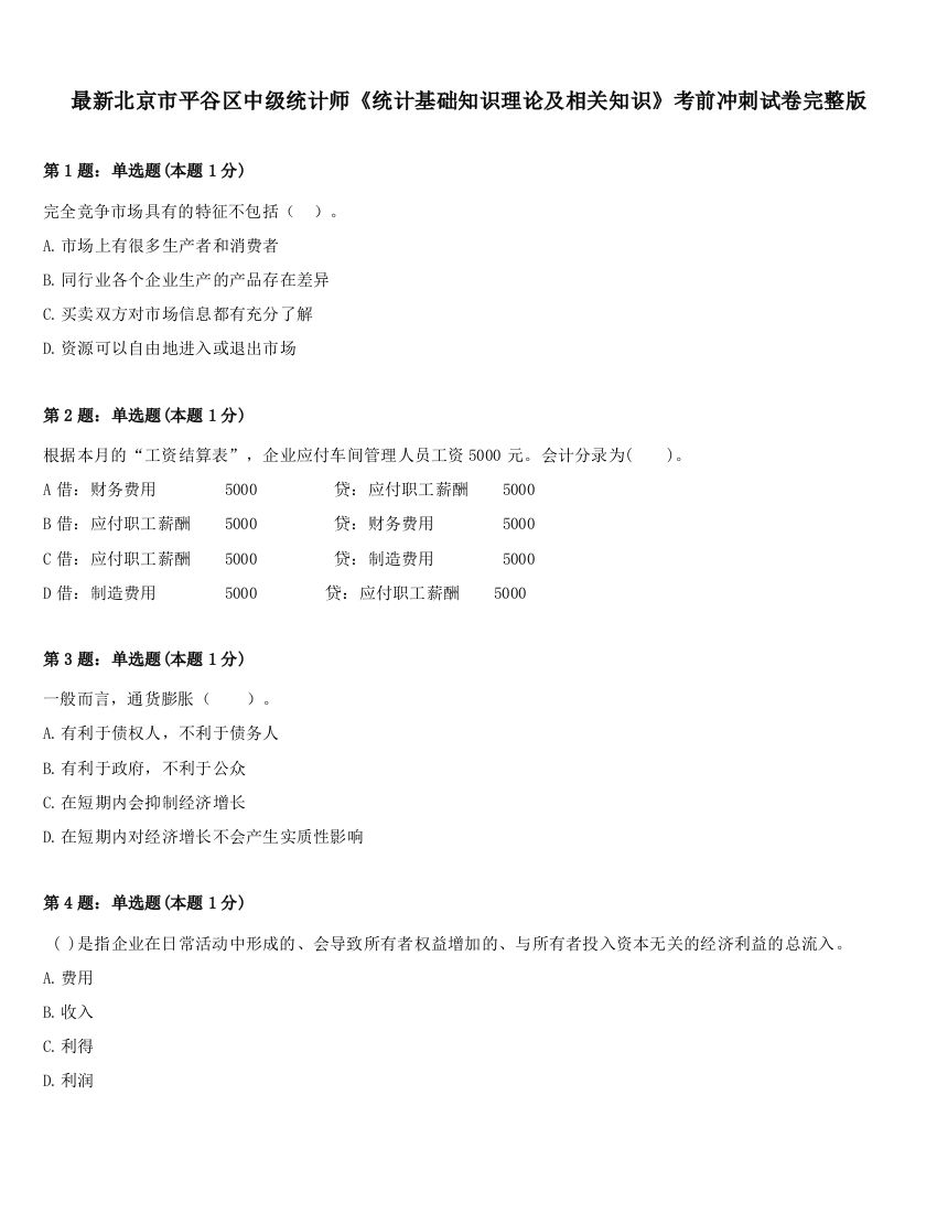 最新北京市平谷区中级统计师《统计基础知识理论及相关知识》考前冲刺试卷完整版