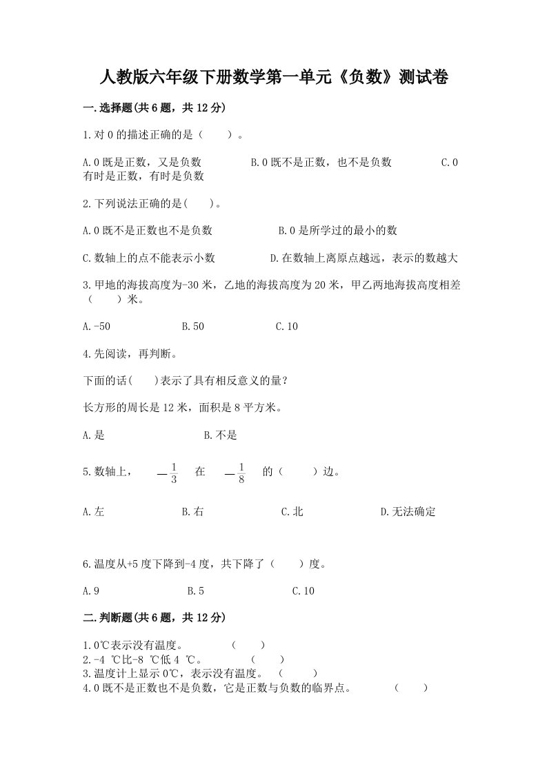 人教版六年级下册数学第一单元《负数》测试卷含完整答案（各地真题）