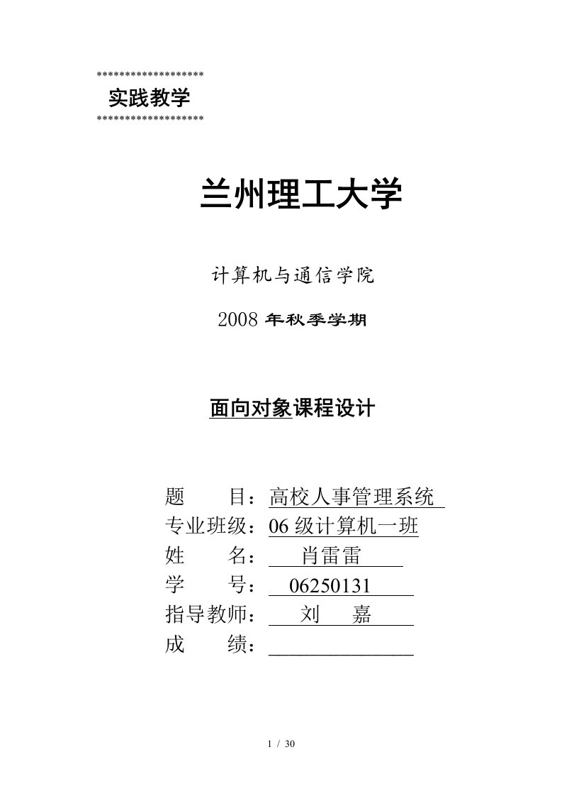 面向对象课程设计高校人事管理系统