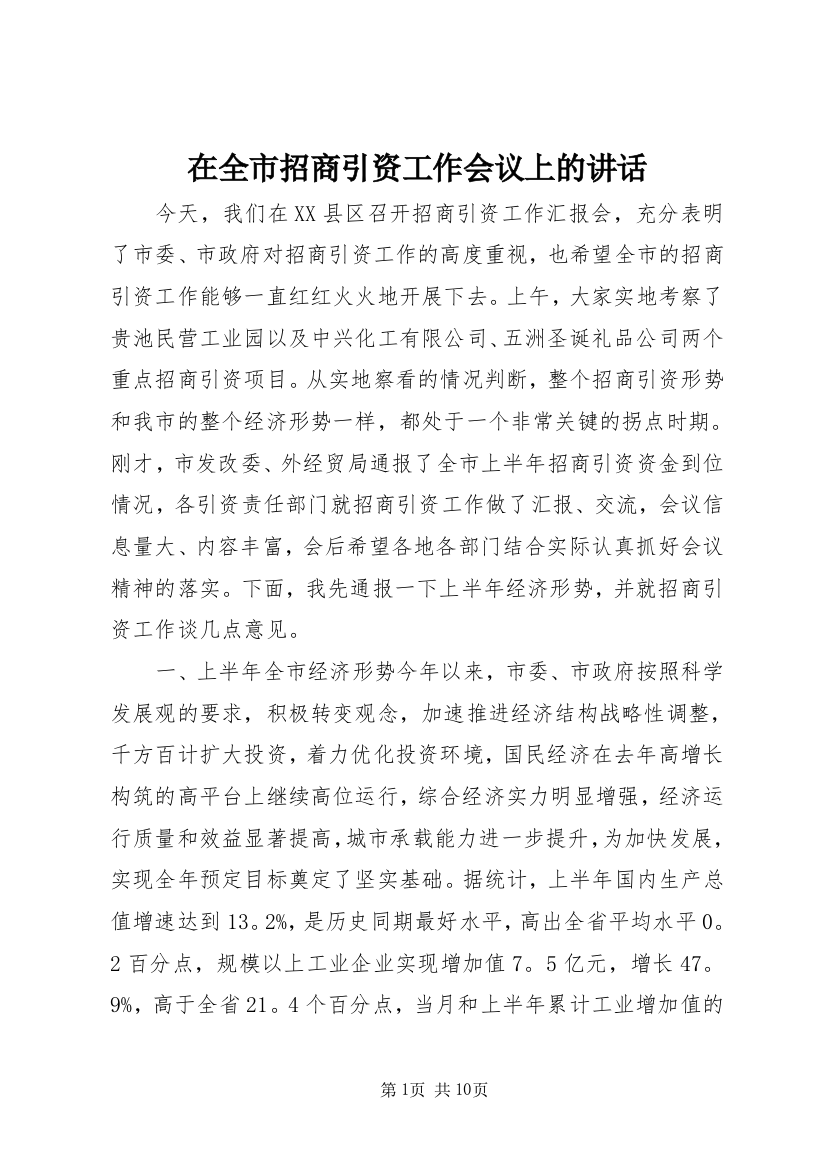 在全市招商引资工作会议上的讲话_1