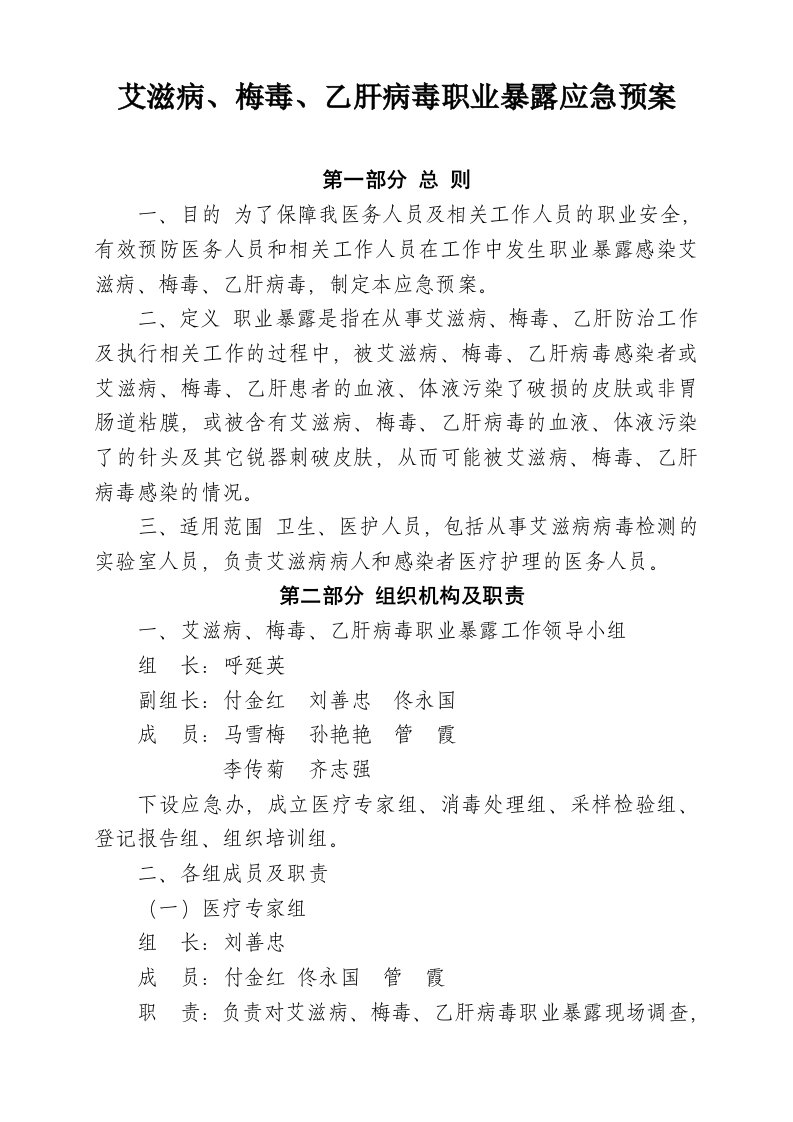 艾滋病梅毒乙肝病毒职业暴露应急预案