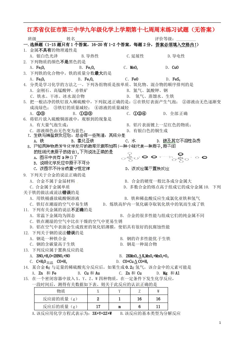 江苏省仪征市第三中学九级化学上学期第十七周周末练习试题（无答案）