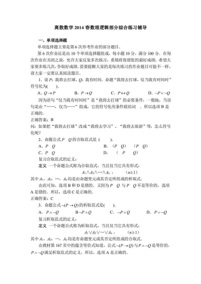 离散数学春学期数理逻辑综合练习辅导