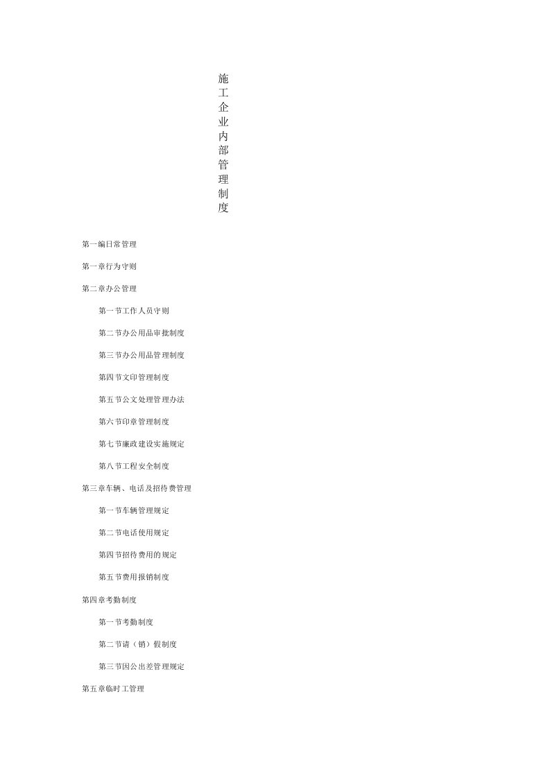 建筑公司管理制度34建筑施工企业内部管理制度全套