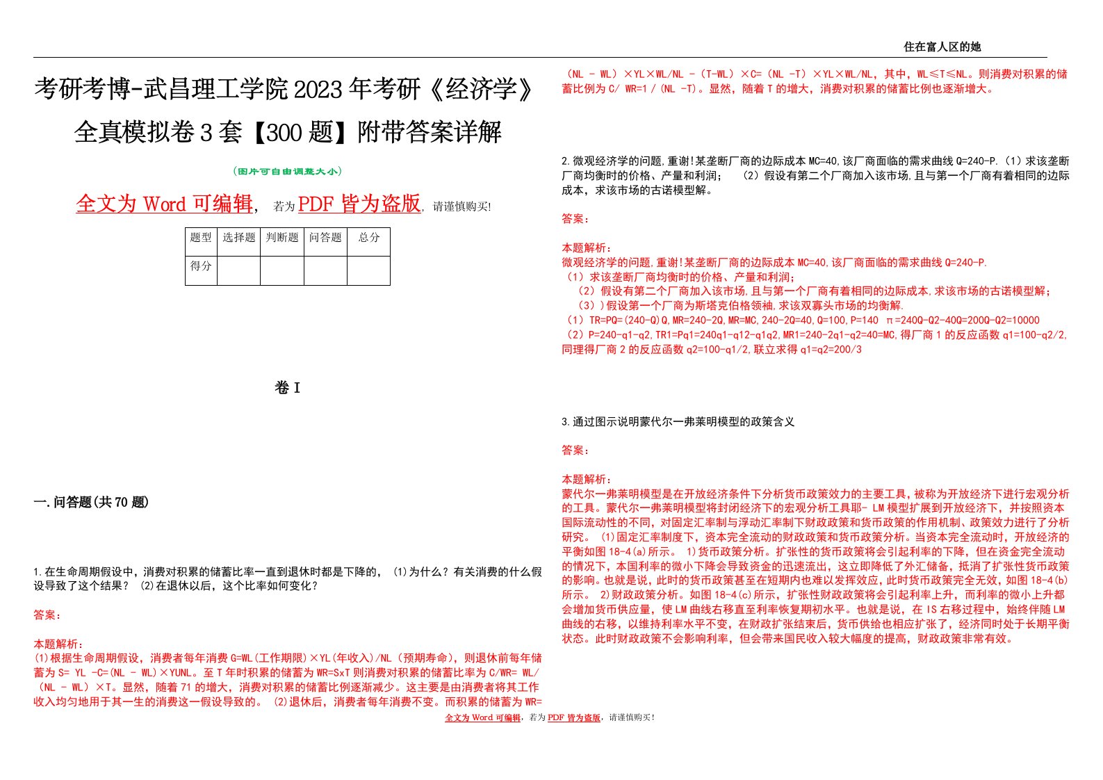 考研考博-武昌理工学院2023年考研《经济学》全真模拟卷3套【300题】附带答案详解V1.1