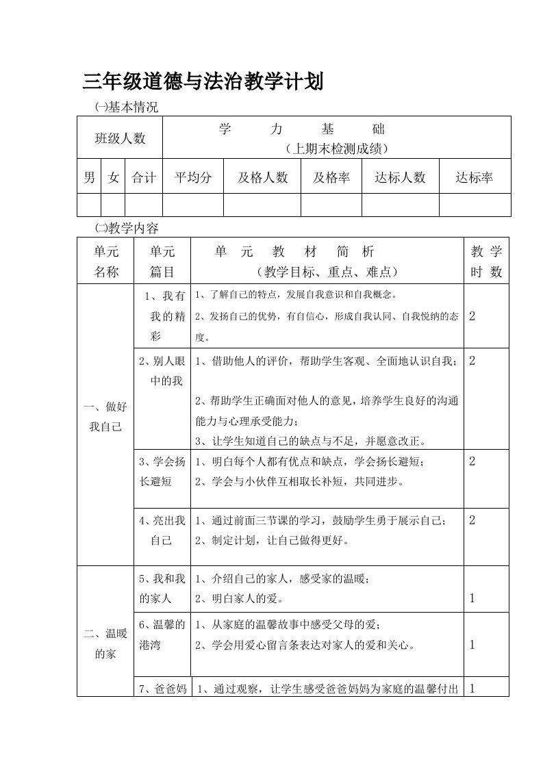 教科版三年级道德与法治教学计划