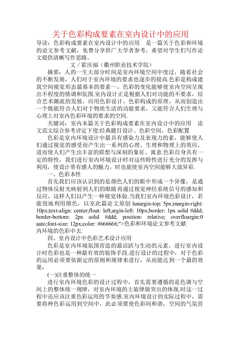 关于色彩构成要素在室内设计中的应用