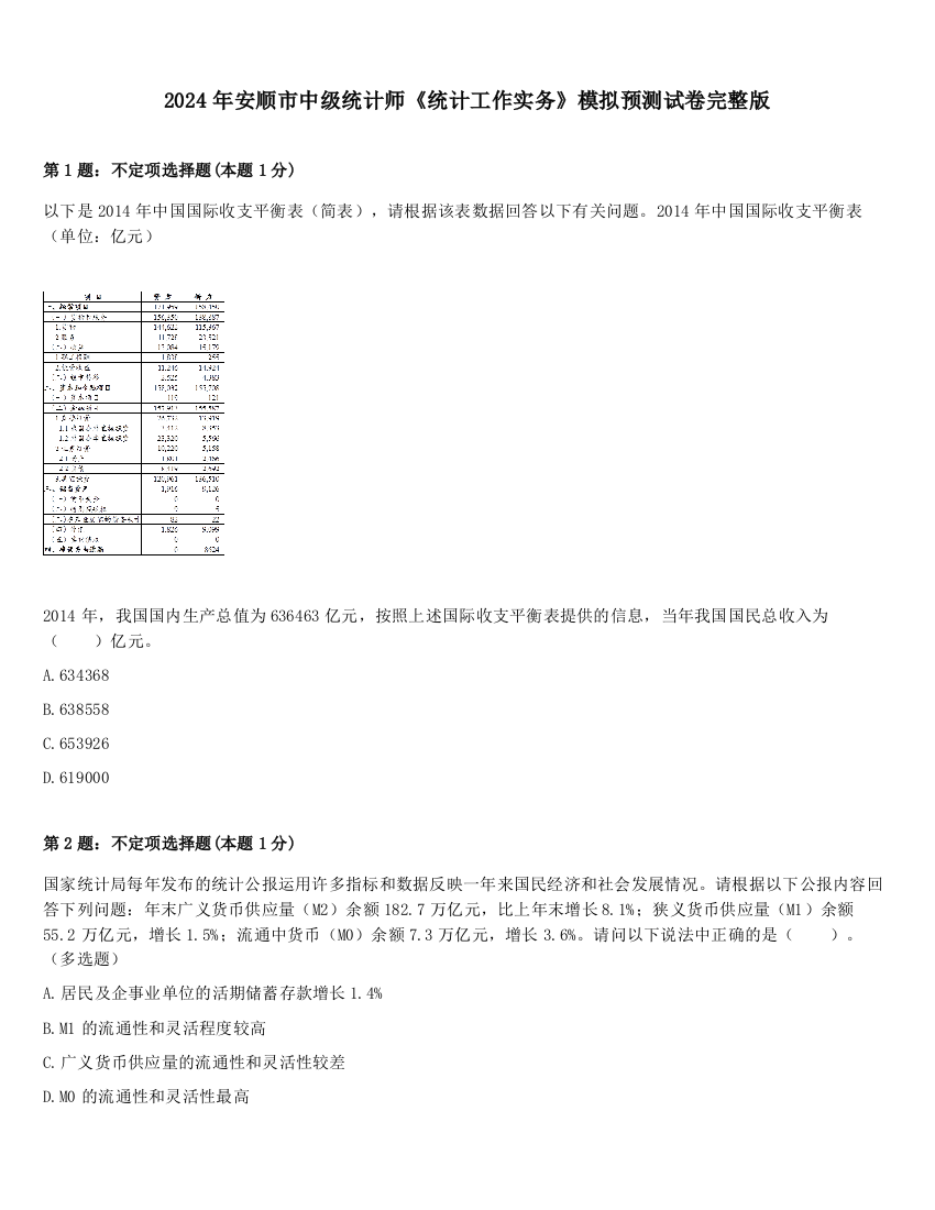 2024年安顺市中级统计师《统计工作实务》模拟预测试卷完整版