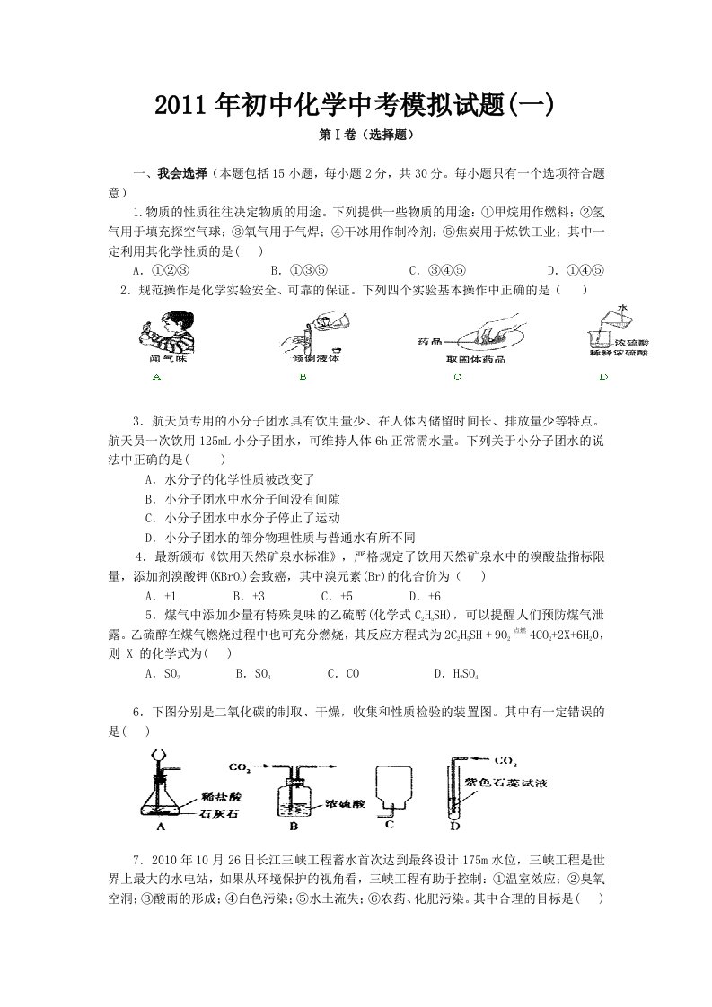 2011年湖北省石首市初中化学中考模拟试题