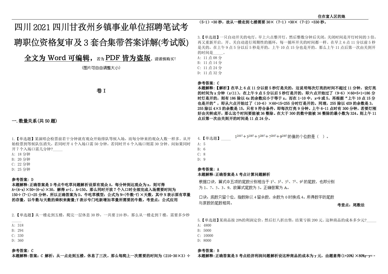 四川2021四川甘孜州乡镇事业单位招聘笔试考聘职位资格复审及3套合集带答案详解(考试版)