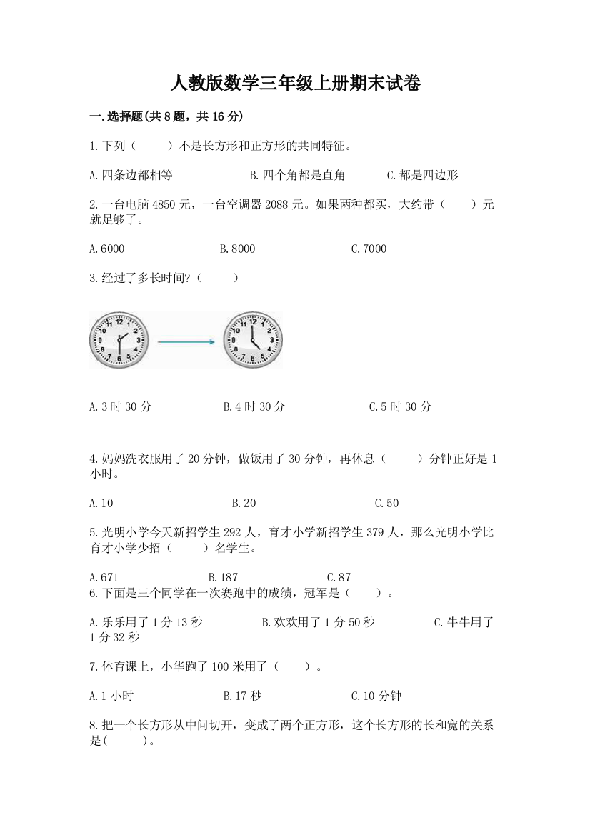 人教版数学三年级上册期末试卷答案免费下载