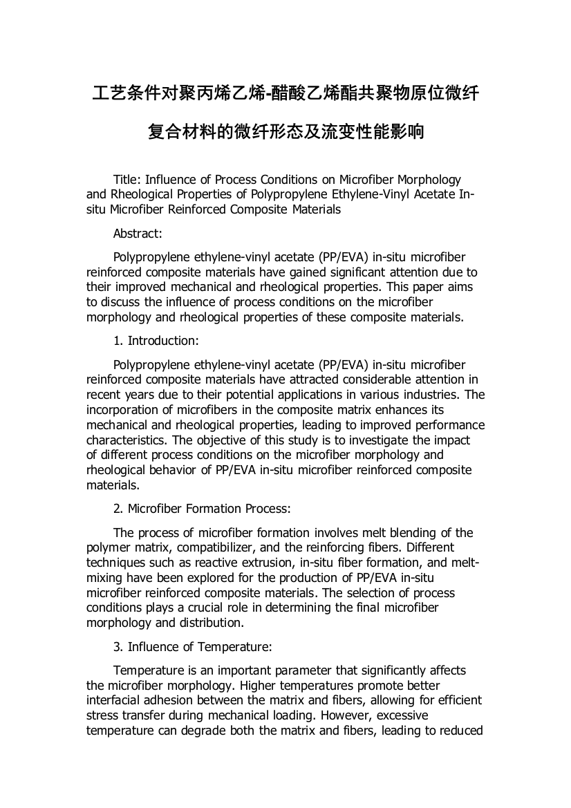 工艺条件对聚丙烯乙烯-醋酸乙烯酯共聚物原位微纤复合材料的微纤形态及流变性能影响