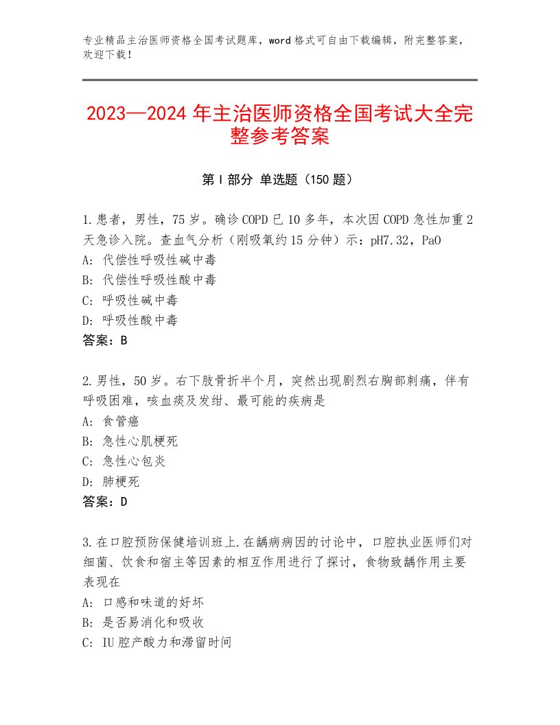 2022—2023年主治医师资格全国考试题库大全精编答案