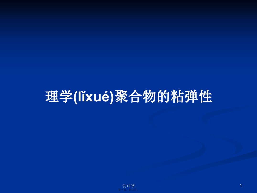 理学聚合物的粘弹性学习教案