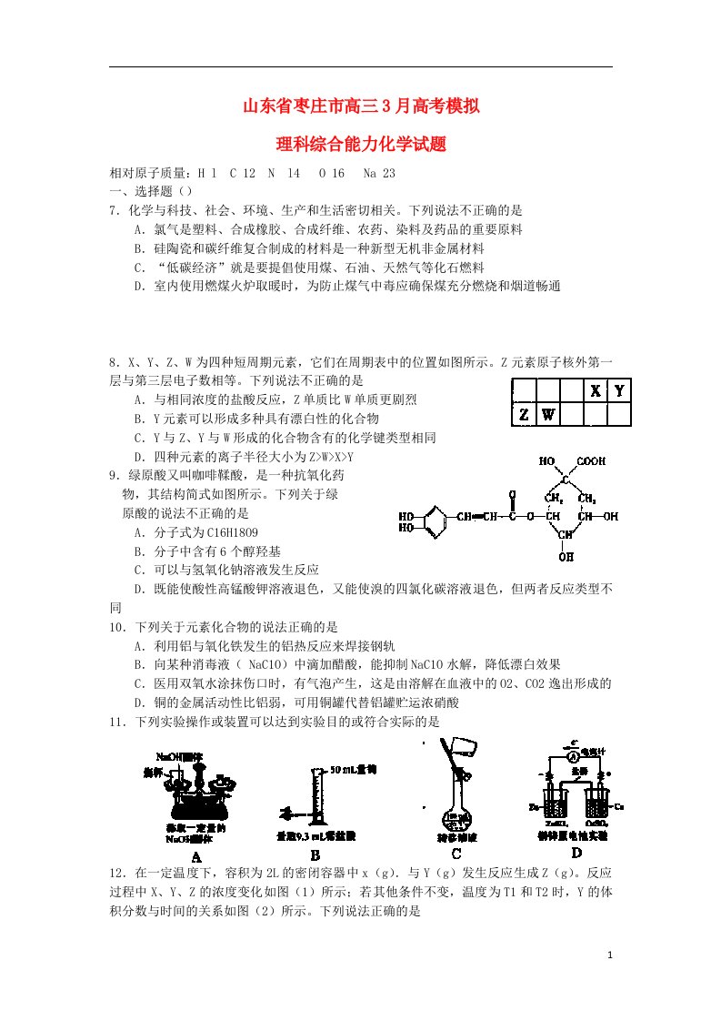 山东省枣庄市高三理综（化学部分）3月模拟考试题（枣庄市一模）鲁科版