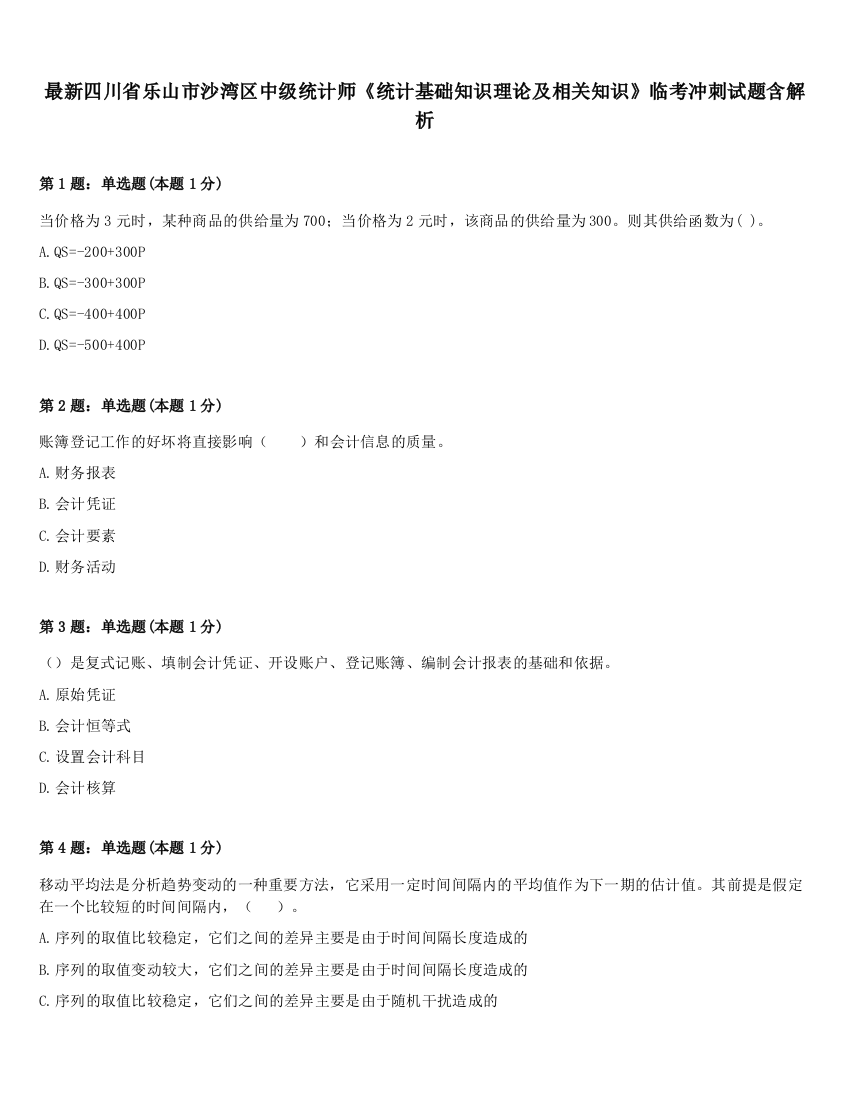 最新四川省乐山市沙湾区中级统计师《统计基础知识理论及相关知识》临考冲刺试题含解析