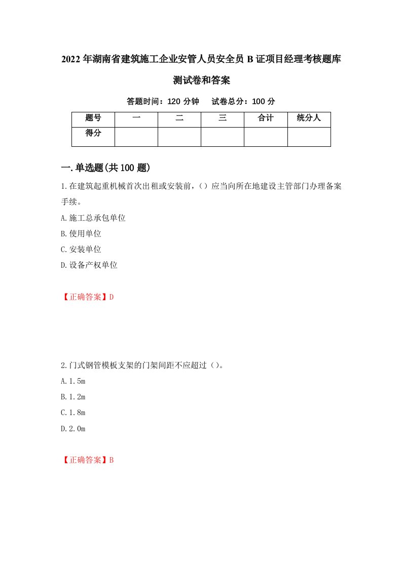 2022年湖南省建筑施工企业安管人员安全员B证项目经理考核题库测试卷和答案第35卷