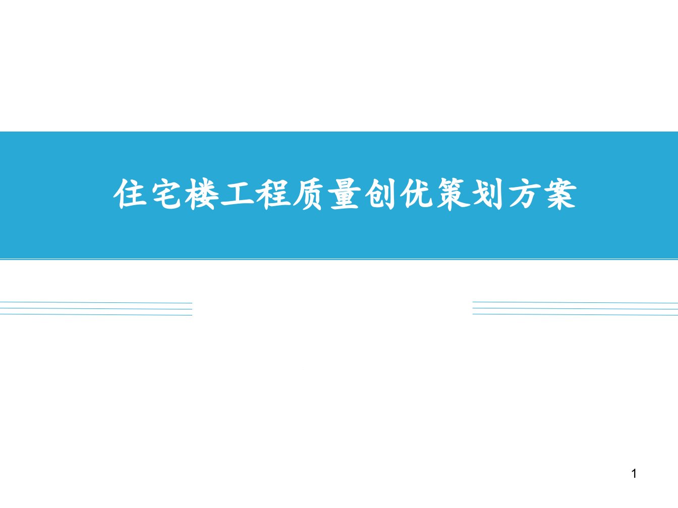 住宅楼工程质量创优策划方案课件