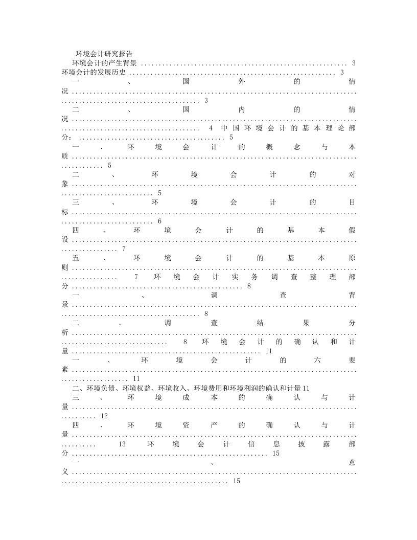 环境会计研究报告