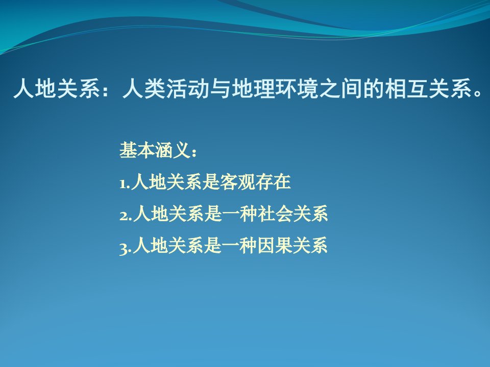 人文地理学第一章人地关系课件