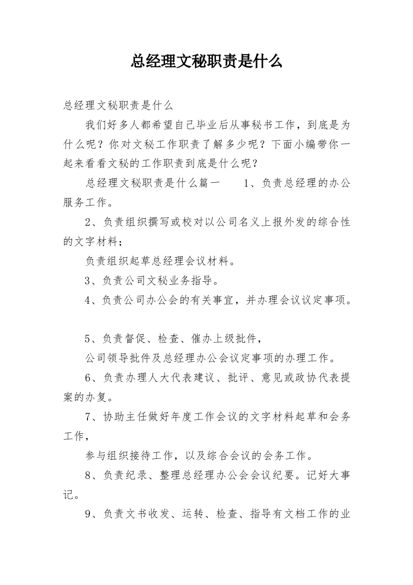 总经理文秘职责是什么