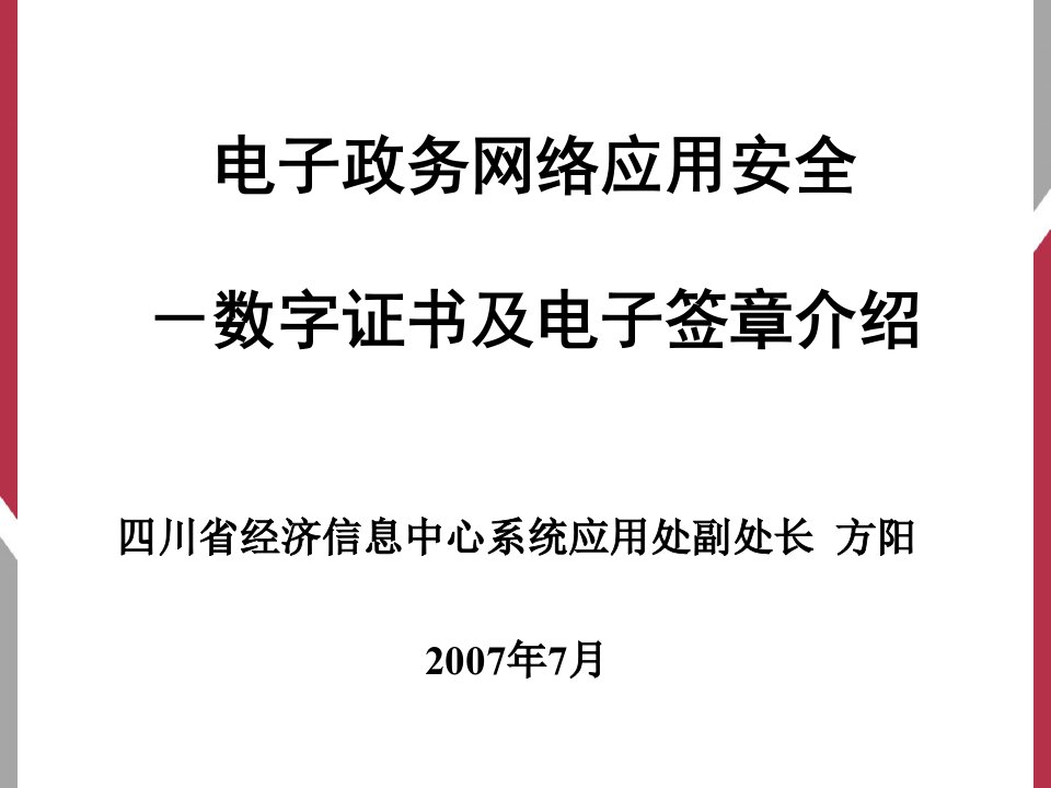 电子政务网络应用安全