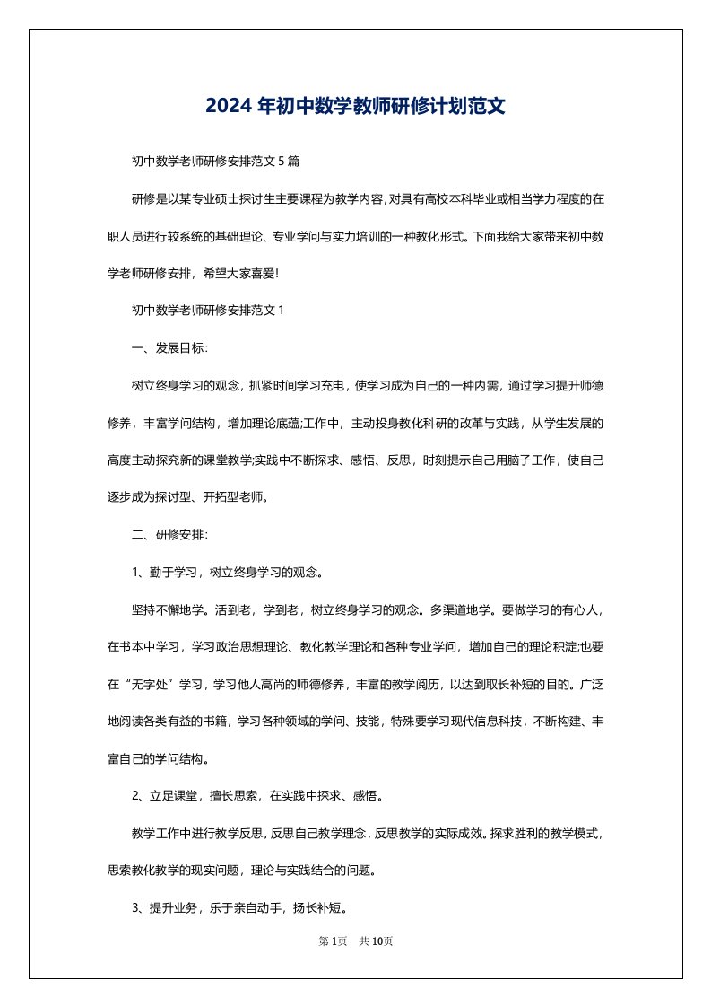 2024年初中数学教师研修计划范文