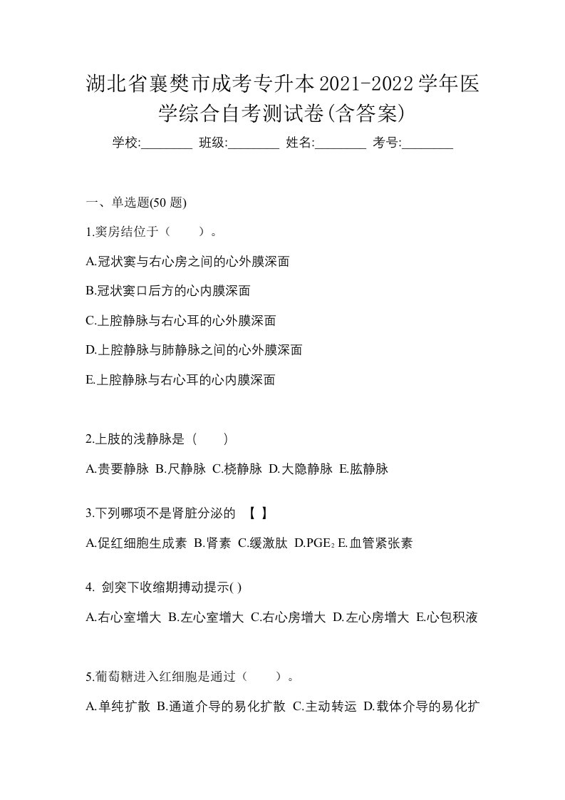 湖北省襄樊市成考专升本2021-2022学年医学综合自考测试卷含答案