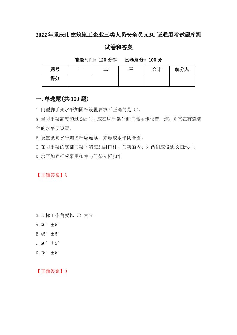 2022年重庆市建筑施工企业三类人员安全员ABC证通用考试题库测试卷和答案第11期