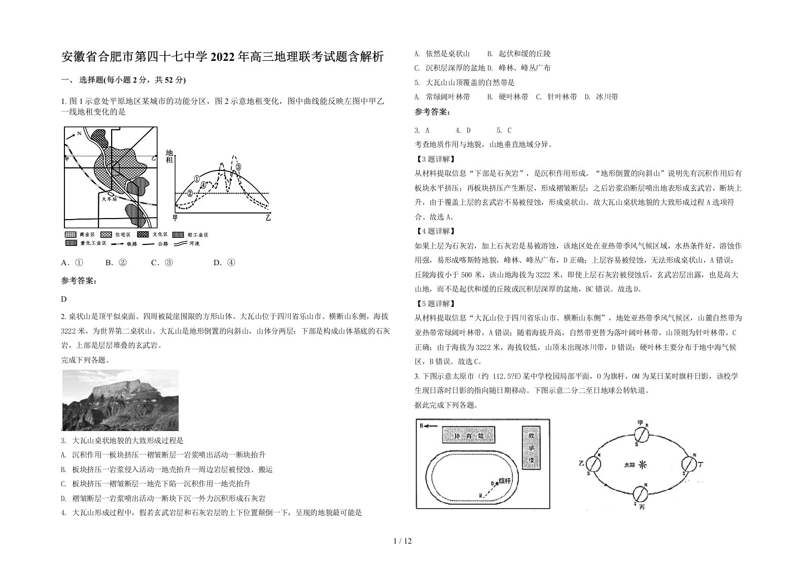 安徽省合肥市第四十七中学2022年高三地理联考试题含解析