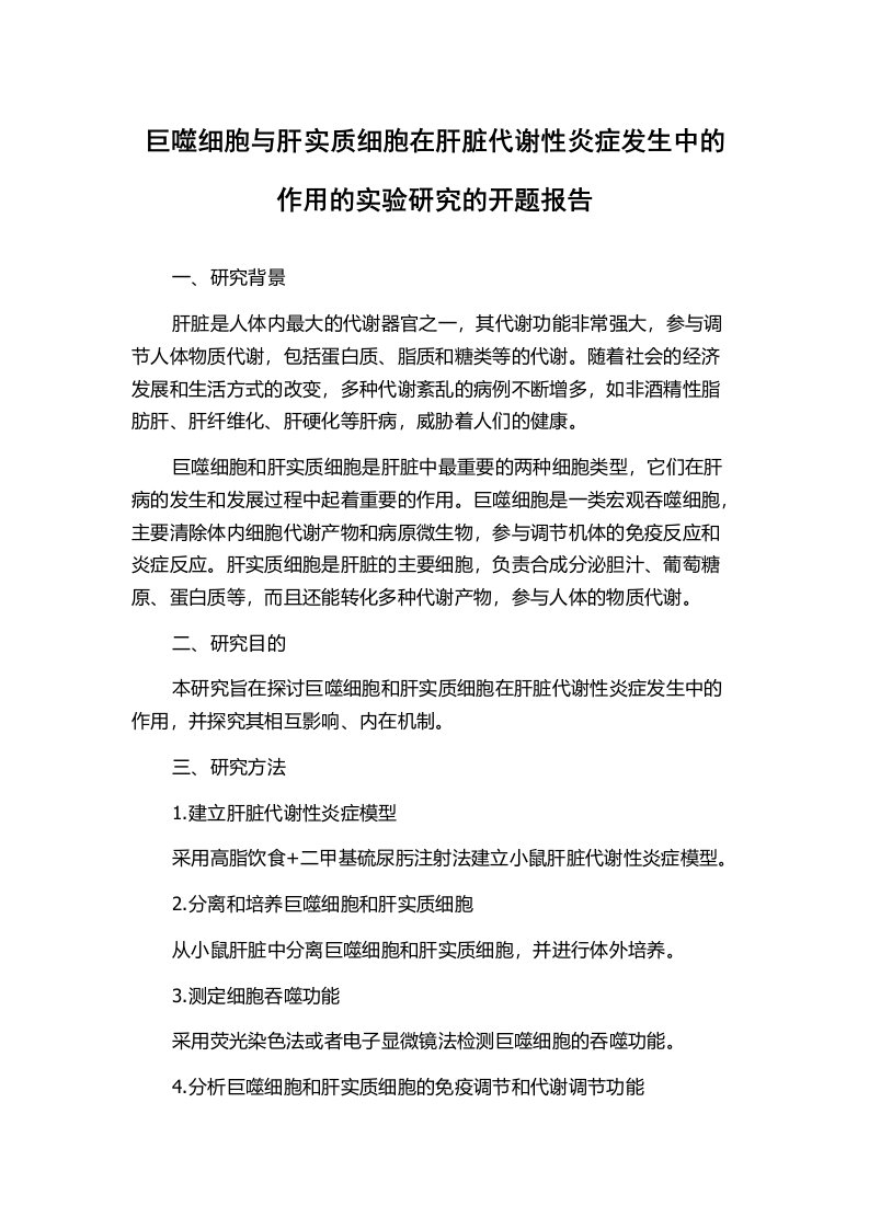 巨噬细胞与肝实质细胞在肝脏代谢性炎症发生中的作用的实验研究的开题报告