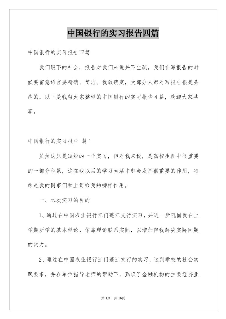 中国银行的实习报告四篇