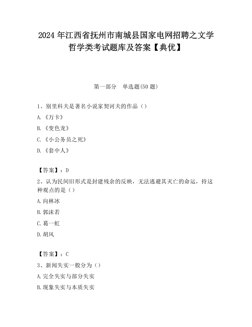 2024年江西省抚州市南城县国家电网招聘之文学哲学类考试题库及答案【典优】