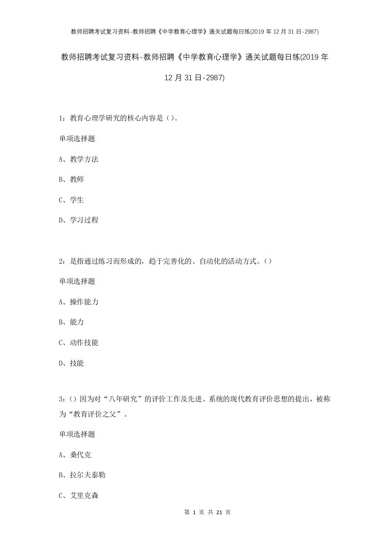 教师招聘考试复习资料-教师招聘中学教育心理学通关试题每日练2019年12月31日-2987