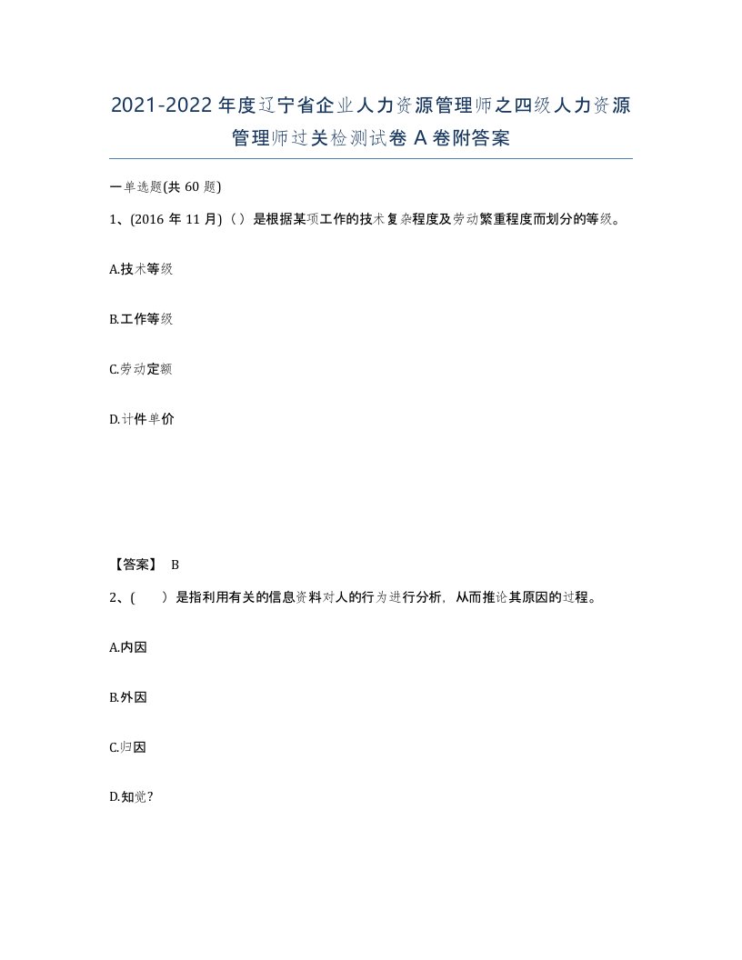 2021-2022年度辽宁省企业人力资源管理师之四级人力资源管理师过关检测试卷A卷附答案