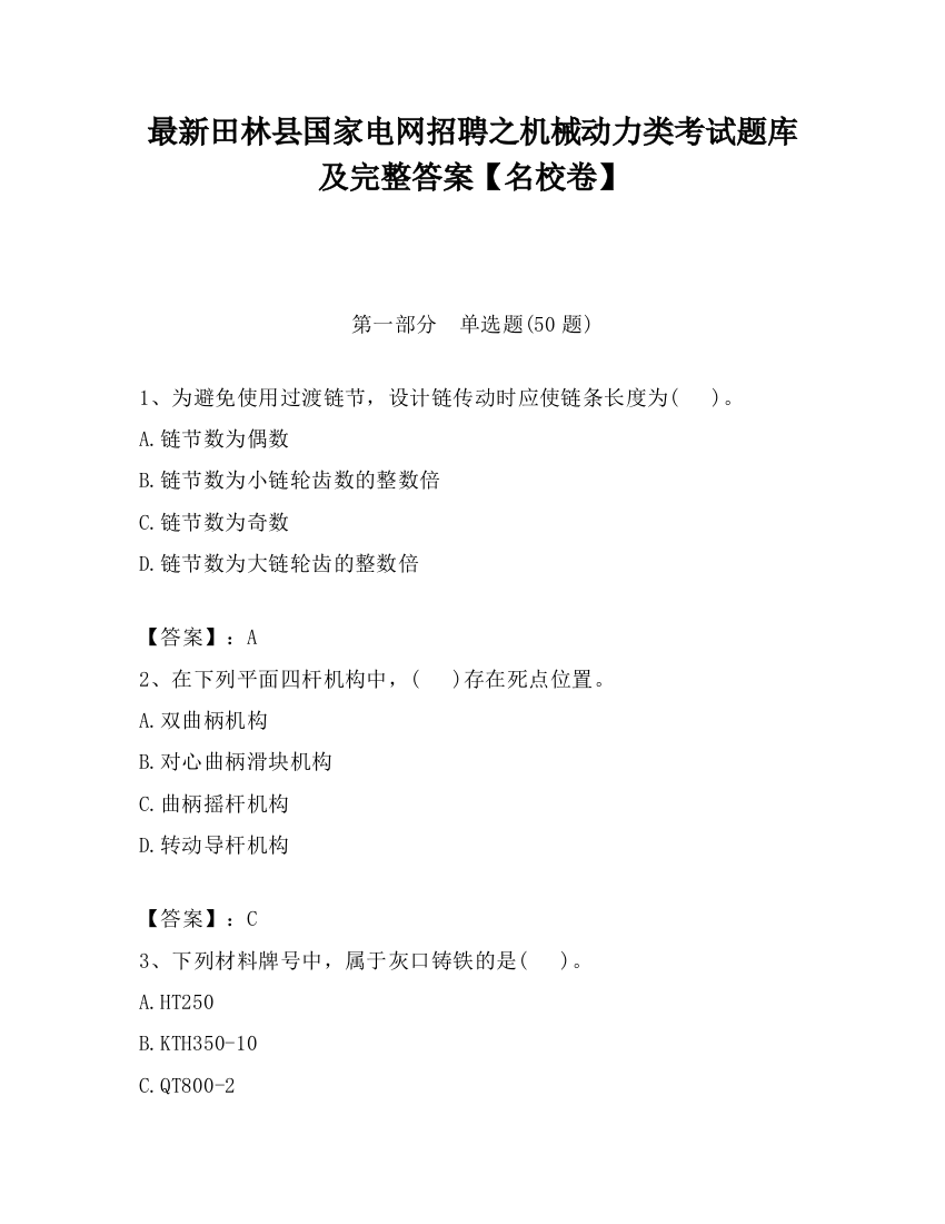 最新田林县国家电网招聘之机械动力类考试题库及完整答案【名校卷】