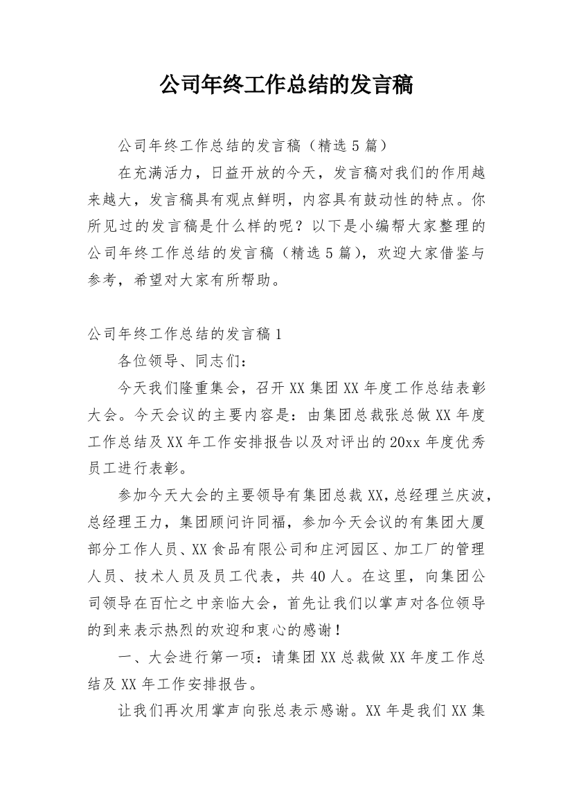 公司年终工作总结的发言稿