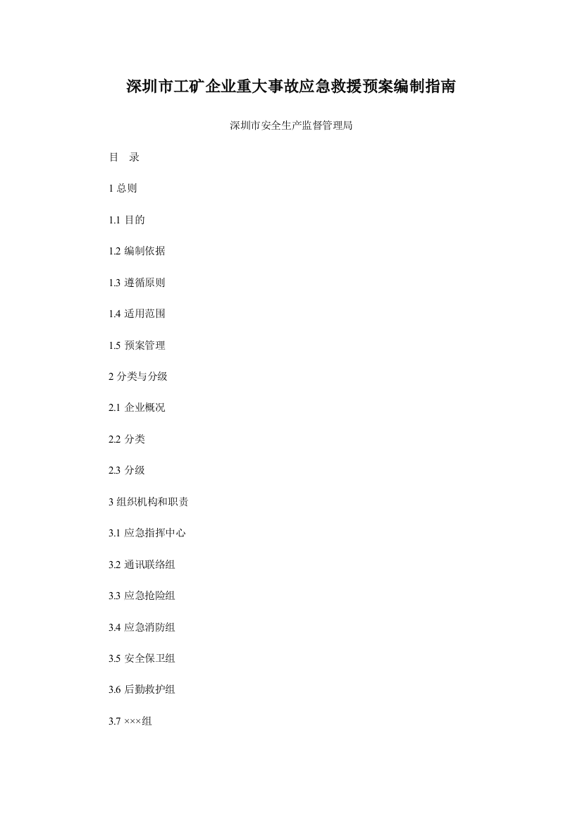 深圳市工矿企业应急预案编制指南