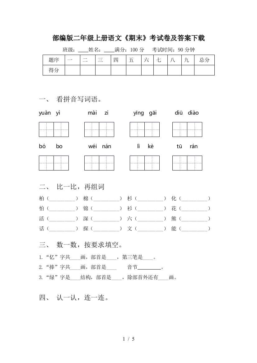 部编版二年级上册语文《期末》考试卷及答案下载