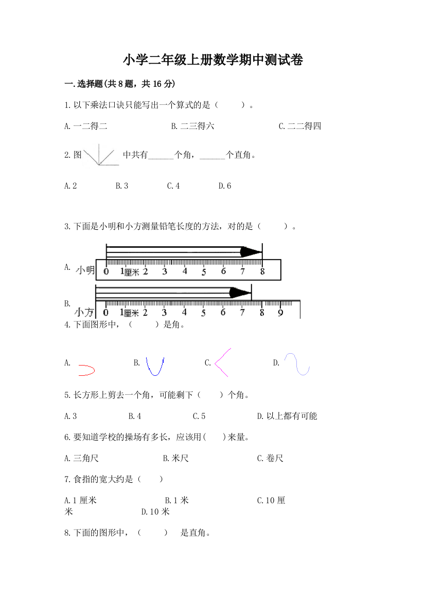 小学二年级上册数学期中测试卷及完整答案（夺冠）