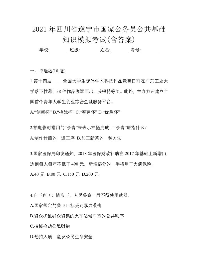 2021年四川省遂宁市国家公务员公共基础知识模拟考试含答案