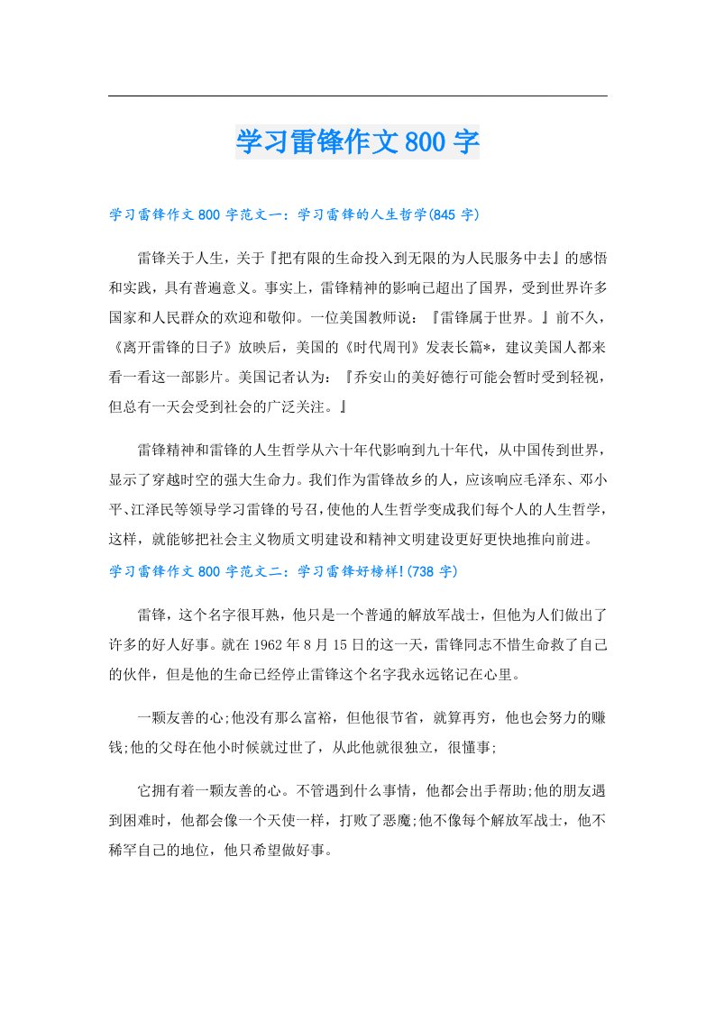 学习雷锋作文800字