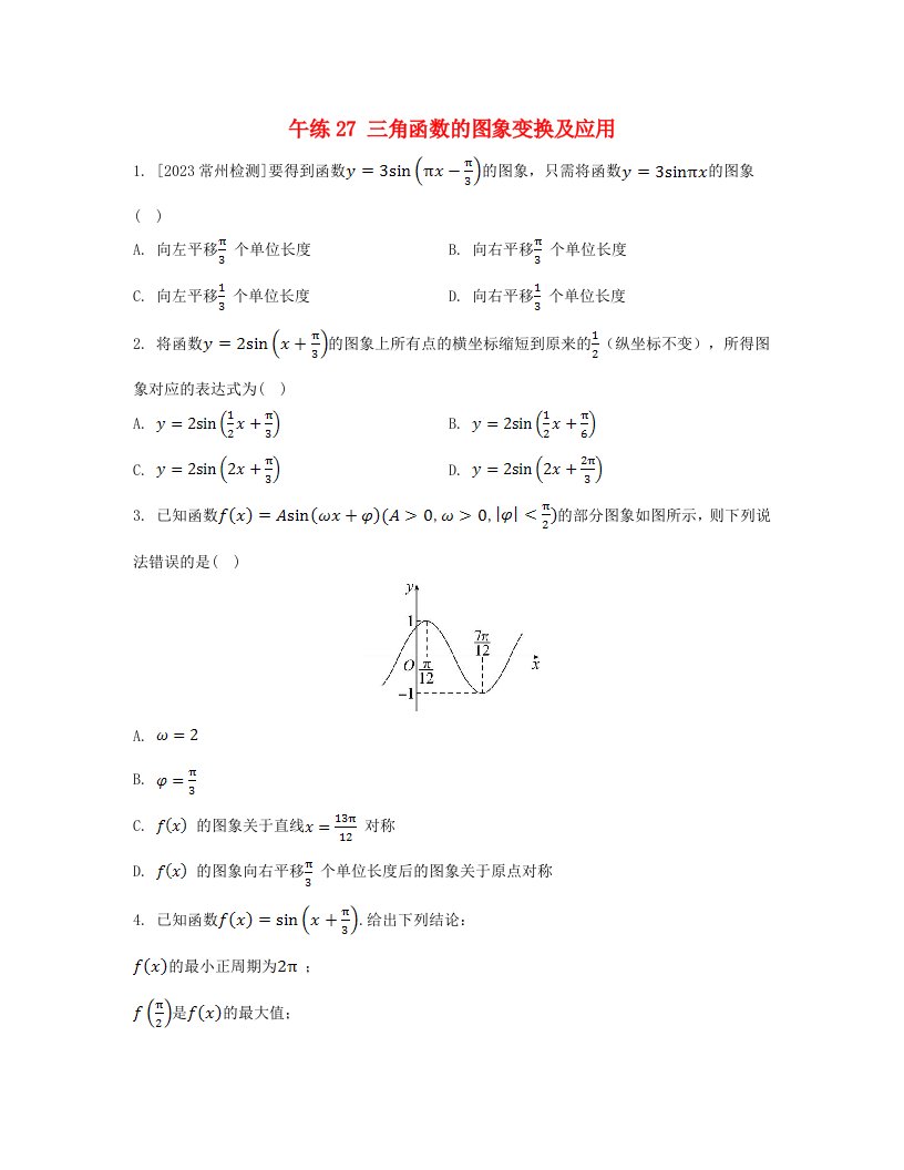 江苏专版2023_2024学年新教材高中数学第7章三角函数午练27三角函数的图象变换及应用苏教版必修第一册