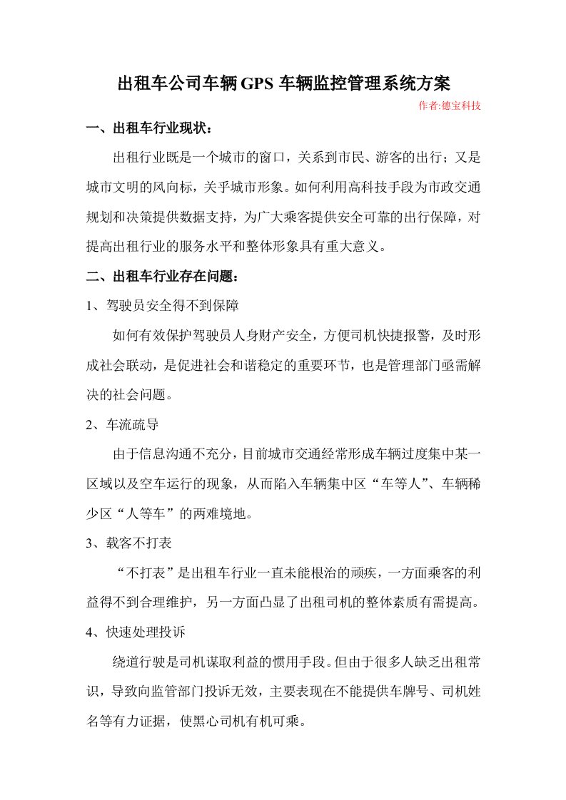 出租车公司车辆GPS车辆监控管理系统方案