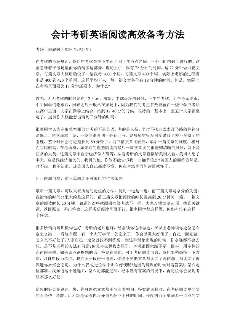 会计考研英语阅读高效备考方法