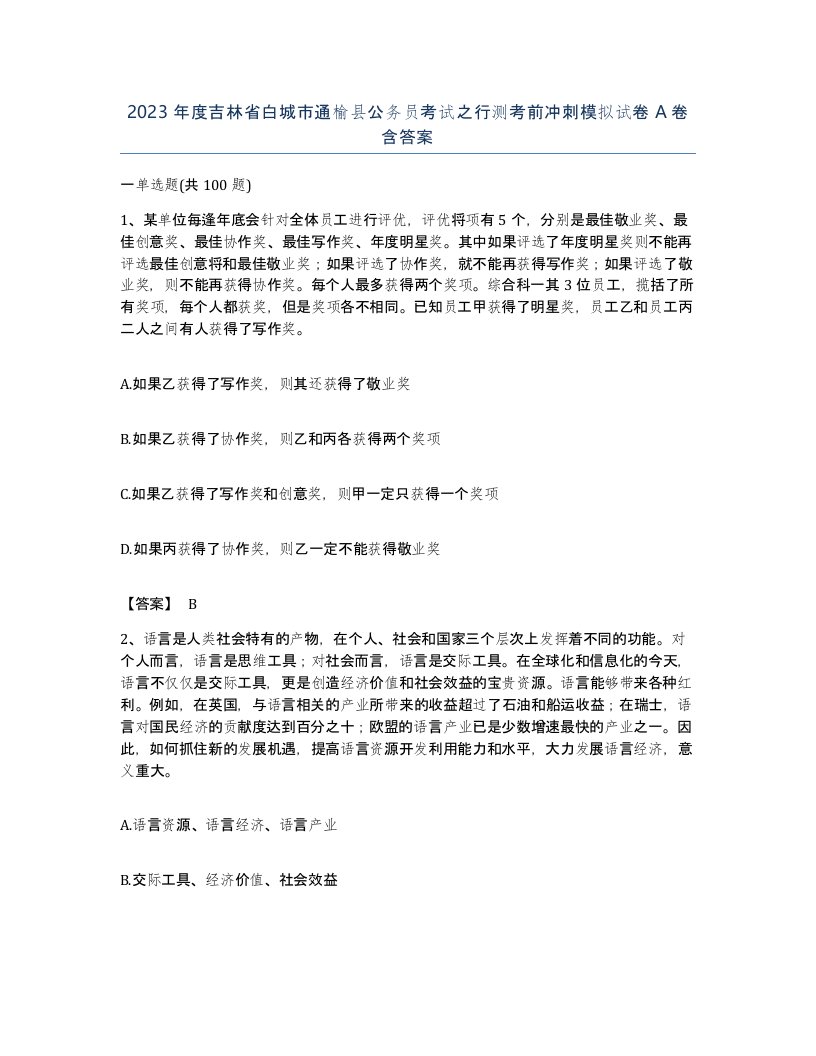 2023年度吉林省白城市通榆县公务员考试之行测考前冲刺模拟试卷A卷含答案