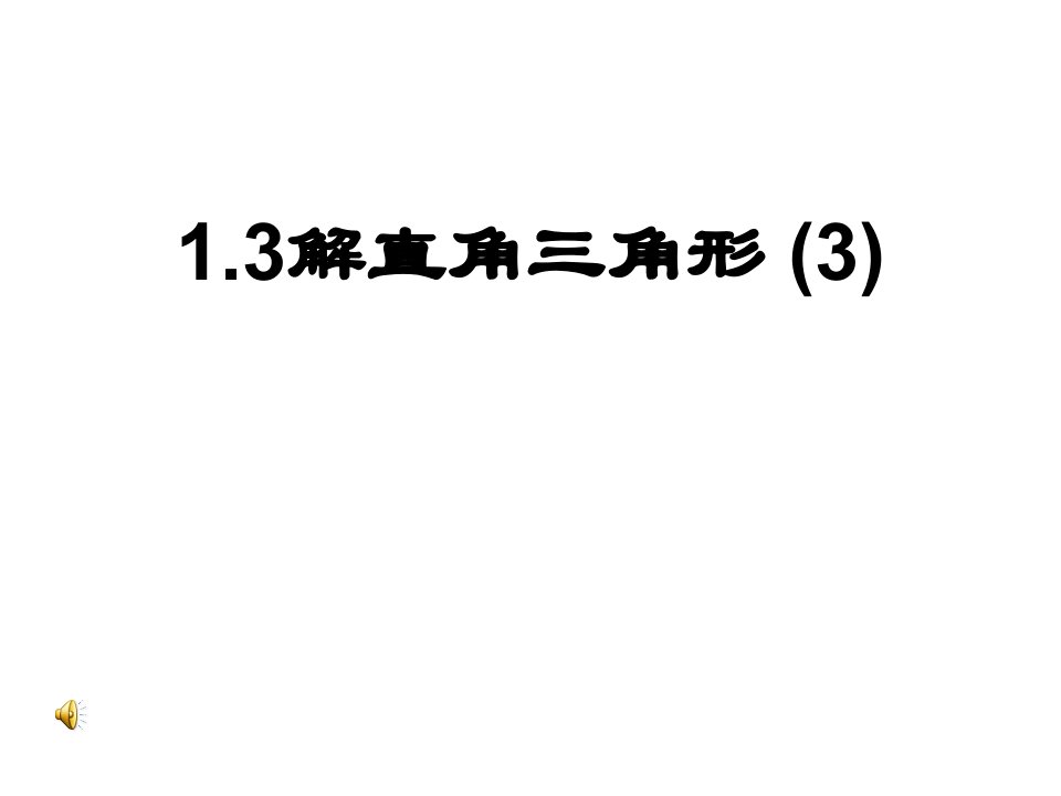 2020年浙教版九年级数学下册1.3解直角三角形(3)ppt课件