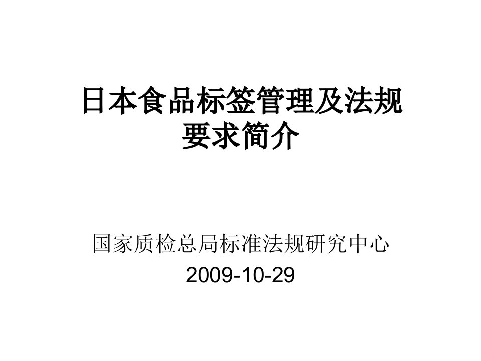 日本食品标签要求简介