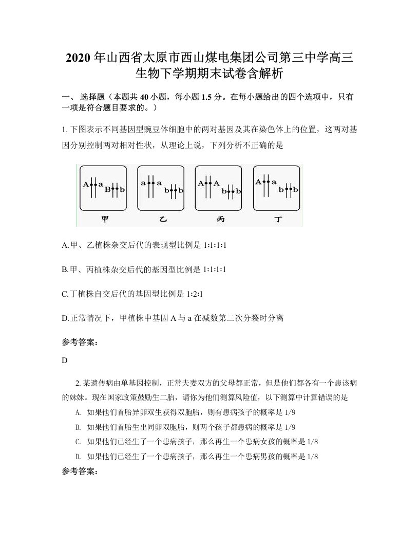 2020年山西省太原市西山煤电集团公司第三中学高三生物下学期期末试卷含解析