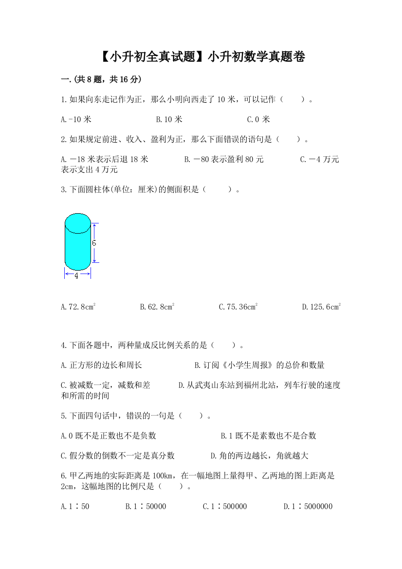 【小升初全真试题】小升初数学真题卷附参考答案【考试直接用】